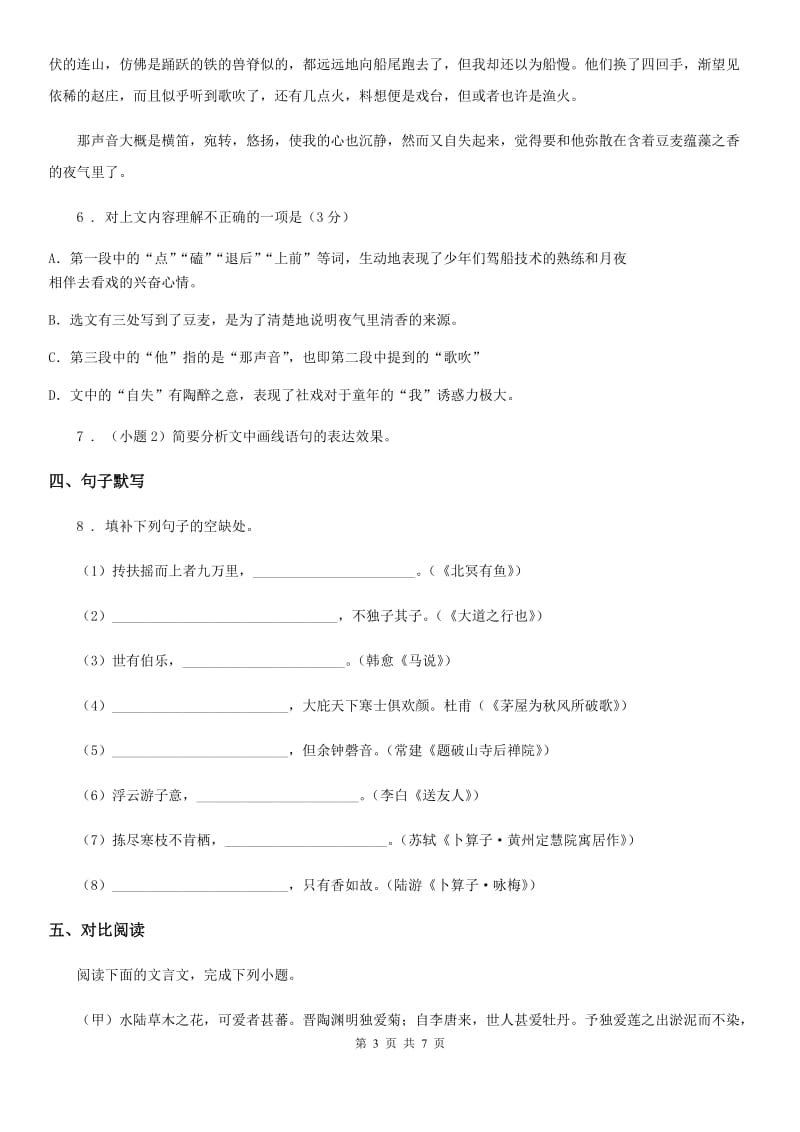 河南省2019-2020年度七年级下学期期中语文试题B卷（模拟）_第3页