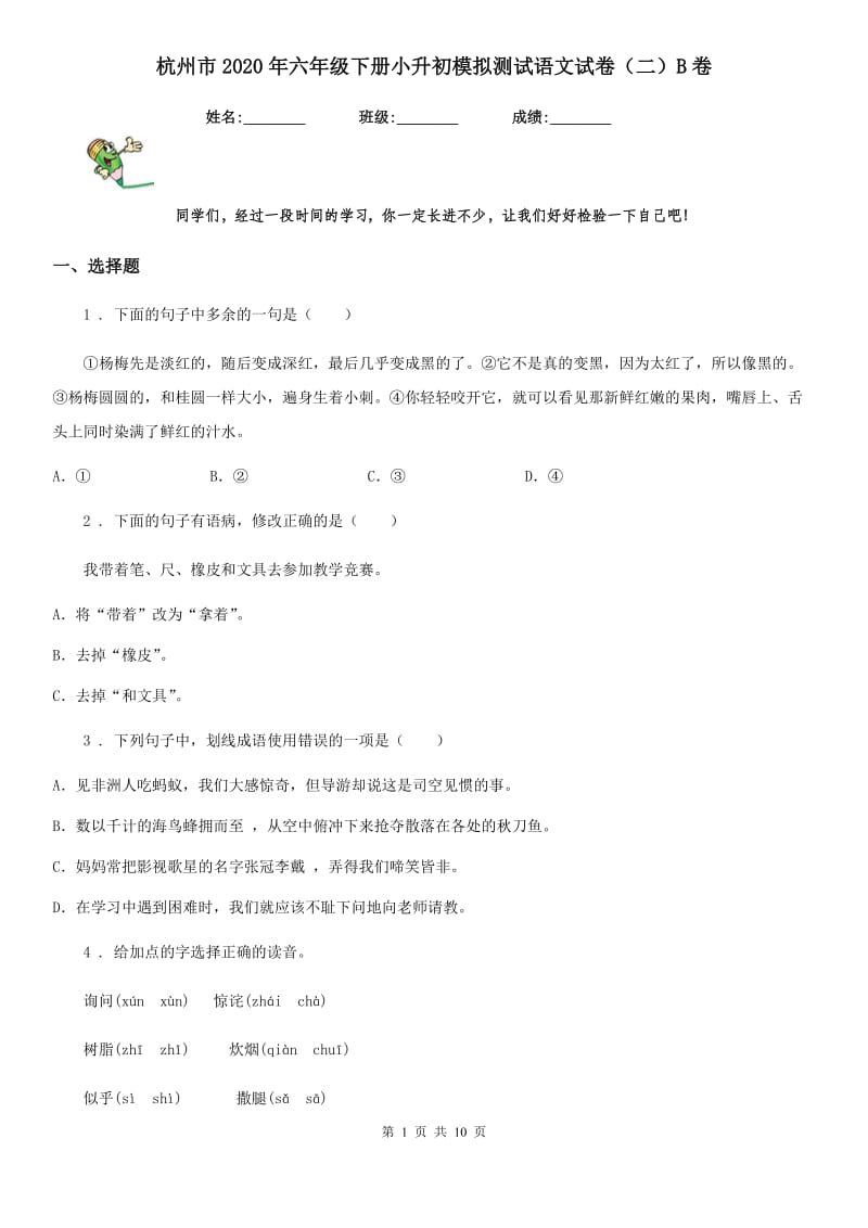 杭州市2020年六年级下册小升初模拟测试语文试卷（二）B卷_第1页