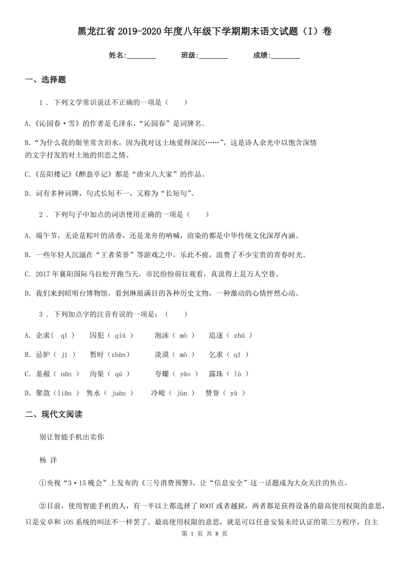 黑龙江省2019-2020年度八年级下学期期末语文试题（I）卷_第1页