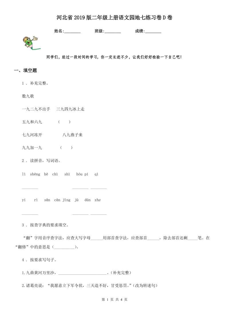 河北省2019版二年级上册语文园地七练习卷D卷_第1页