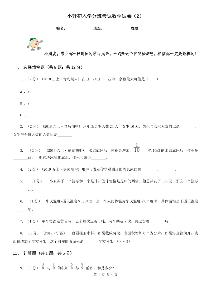 小升初入学分班考试数学试卷（2）_第1页