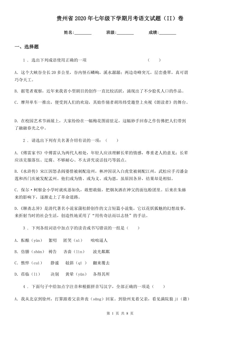 贵州省2020年七年级下学期月考语文试题（II）卷_第1页