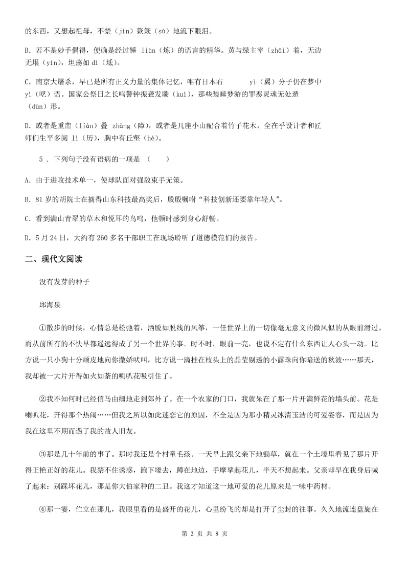 贵州省2020年七年级下学期月考语文试题（II）卷_第2页