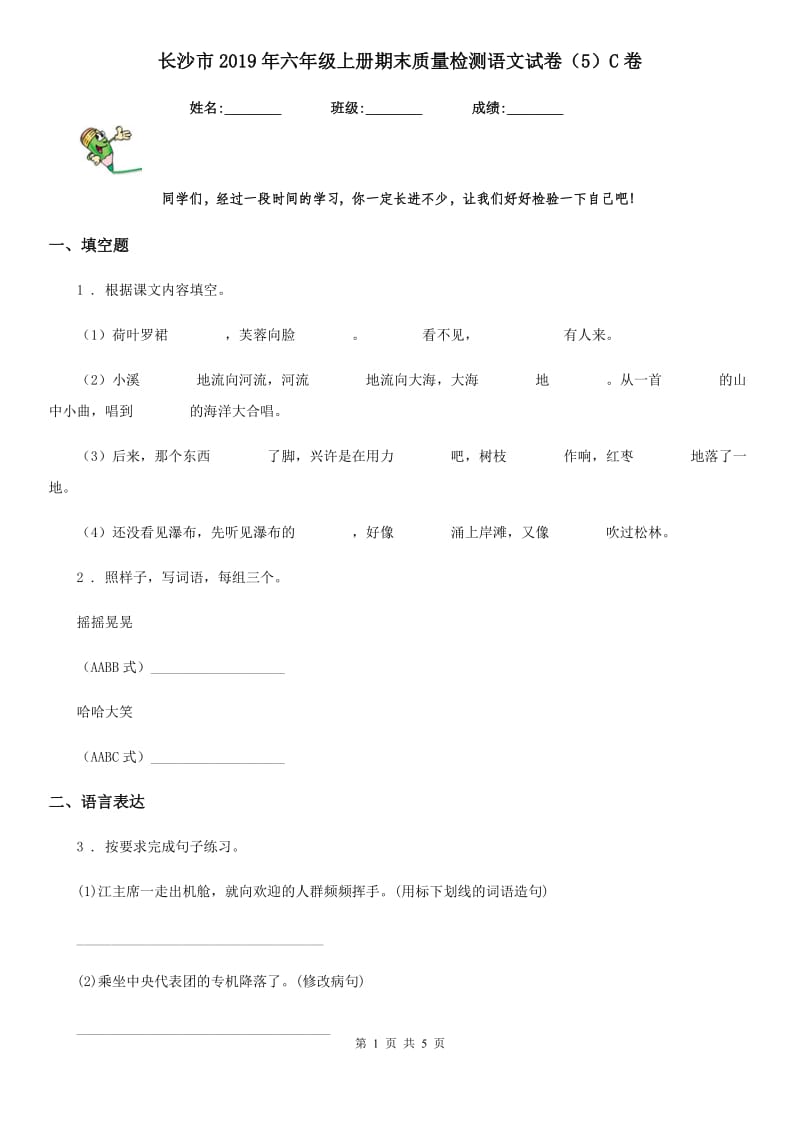 长沙市2019年六年级上册期末质量检测语文试卷（5）C卷_第1页