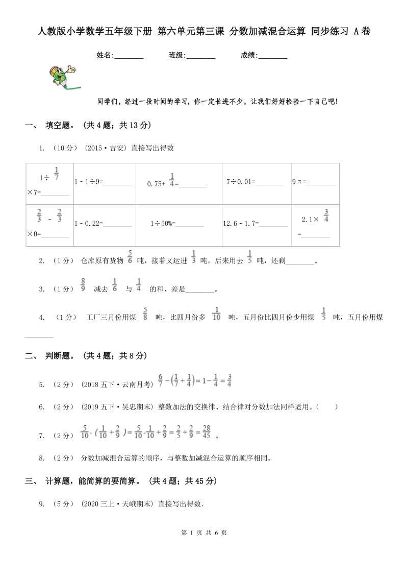 人教版小学数学五年级下册 第六单元第三课 分数加减混合运算 同步练习 A卷_第1页