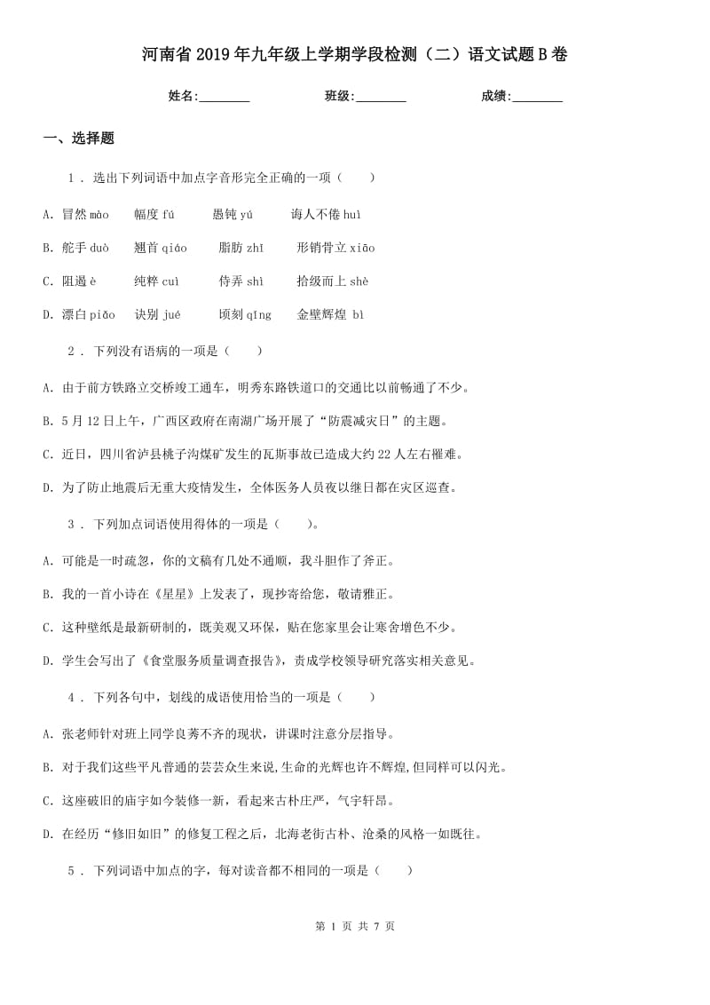 河南省2019年九年级上学期学段检测（二）语文试题B卷_第1页