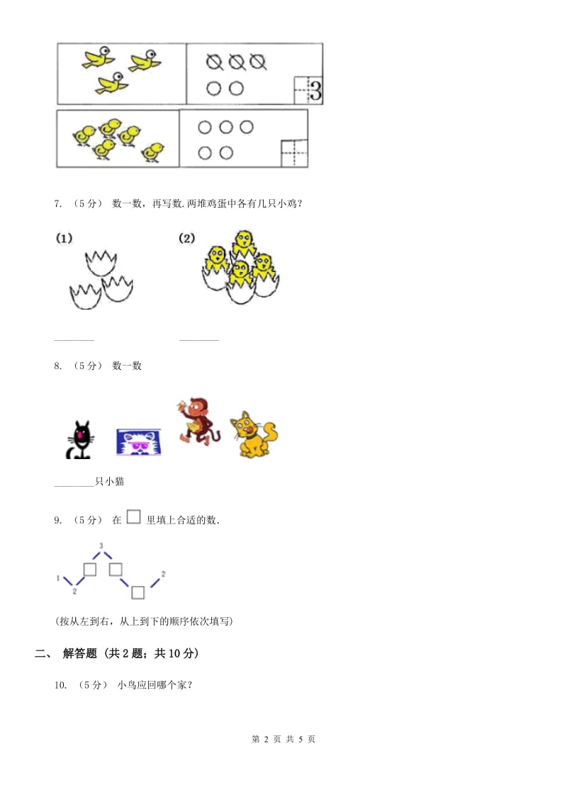 人教版数学一年级上册 第三单元第四课时分与合 同步测试D卷_第2页