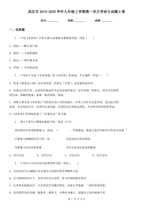 武汉市2019-2020学年九年级上学期第一次月考语文试题D卷