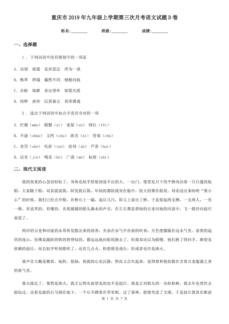 重庆市2019年九年级上学期第三次月考语文试题D卷_第1页