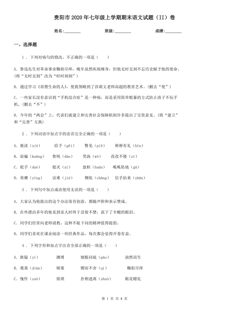 贵阳市2020年七年级上学期期末语文试题（II）卷_第1页