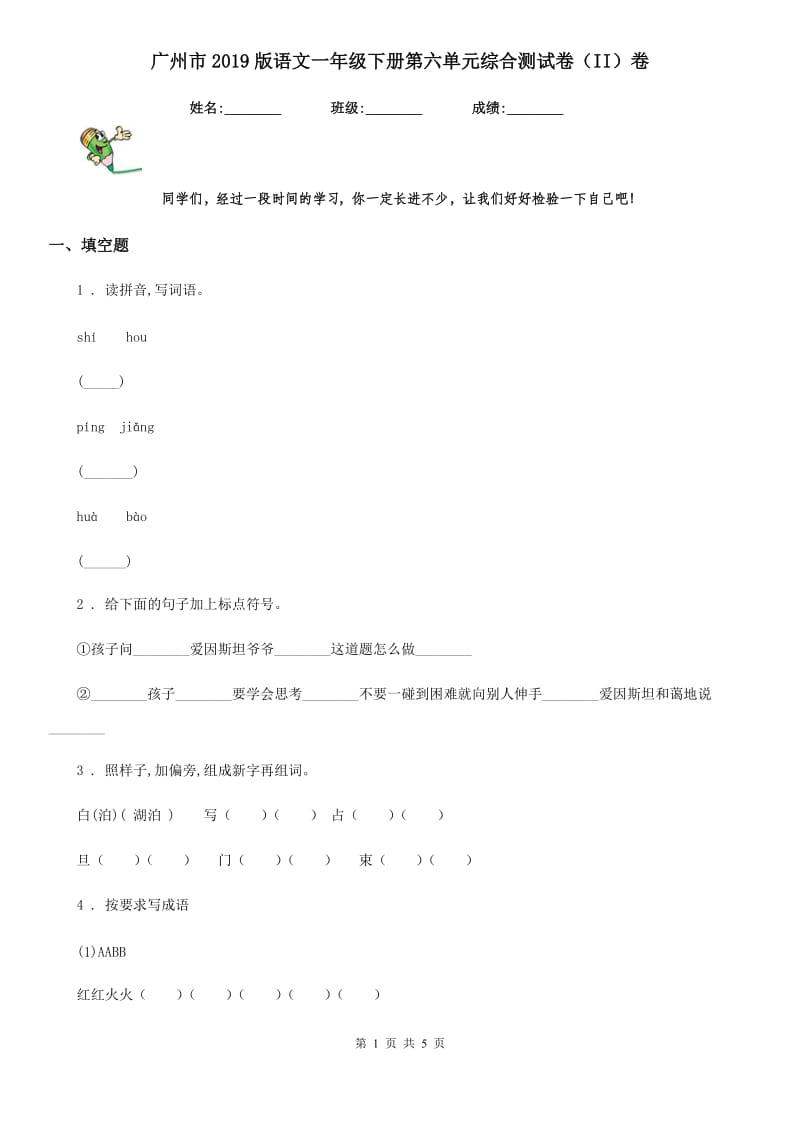 广州市2019版语文一年级下册第六单元综合测试卷（II）卷_第1页