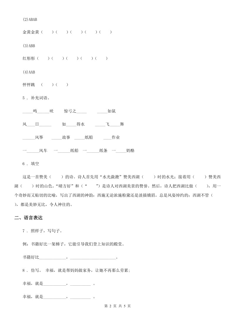 广州市2019版语文一年级下册第六单元综合测试卷（II）卷_第2页