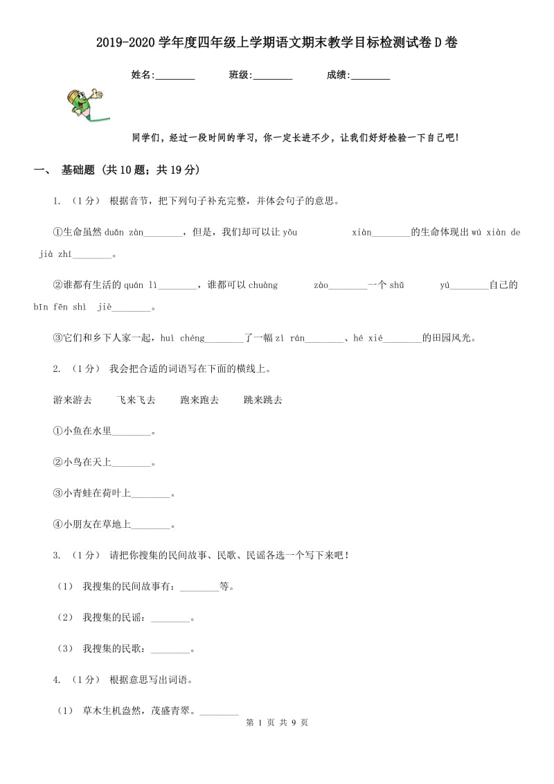 2019-2020学年度四年级上学期语文期末教学目标检测试卷D卷_第1页