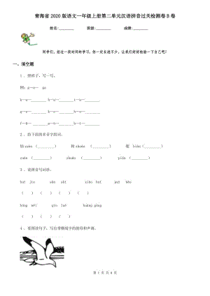 青海省2020版语文一年级上册第二单元汉语拼音过关检测卷B卷