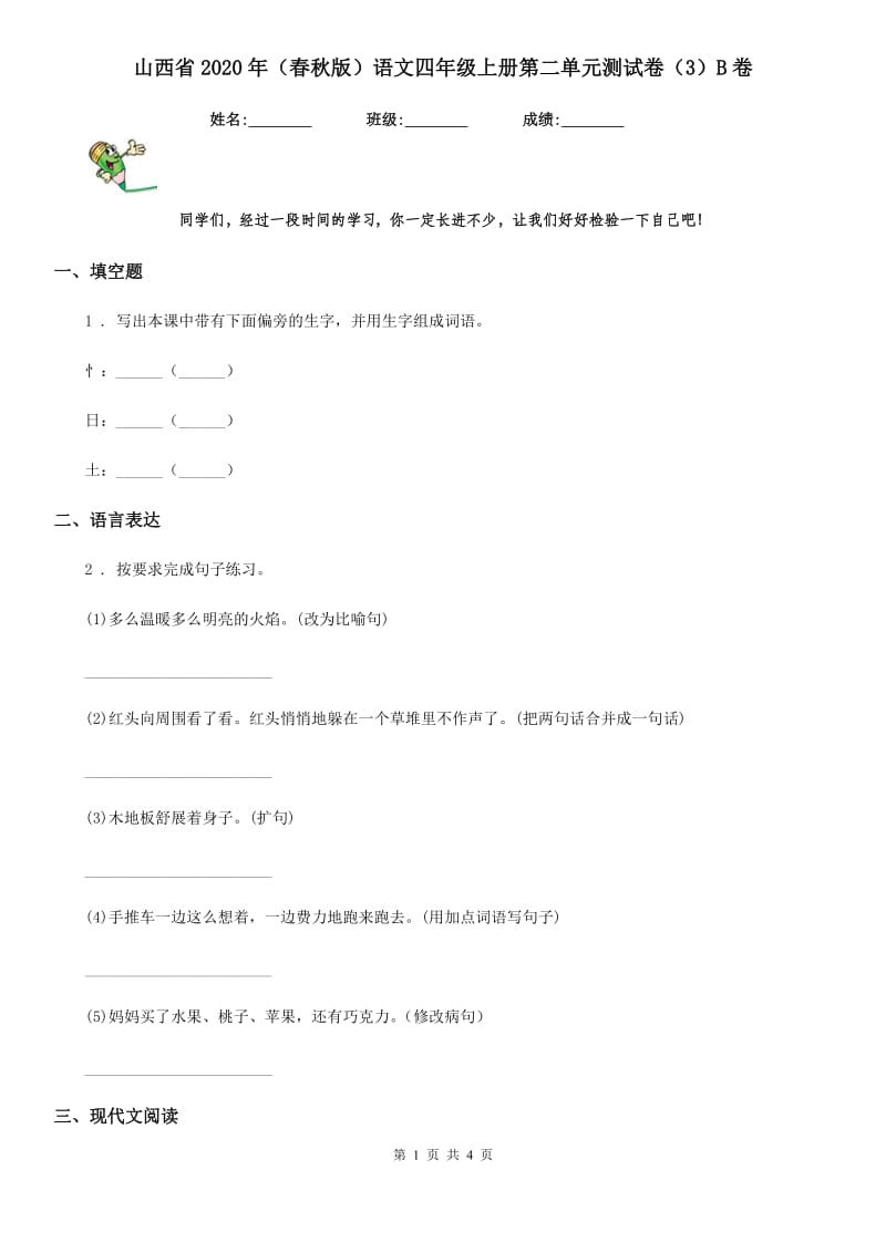 山西省2020年（春秋版）语文四年级上册第二单元测试卷（3）B卷_第1页