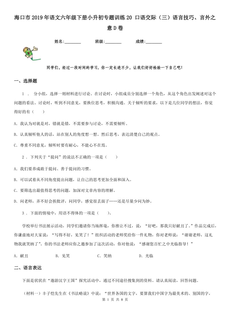 海口市2019年语文六年级下册小升初专题训练20 口语交际（三）语言技巧、言外之意D卷_第1页