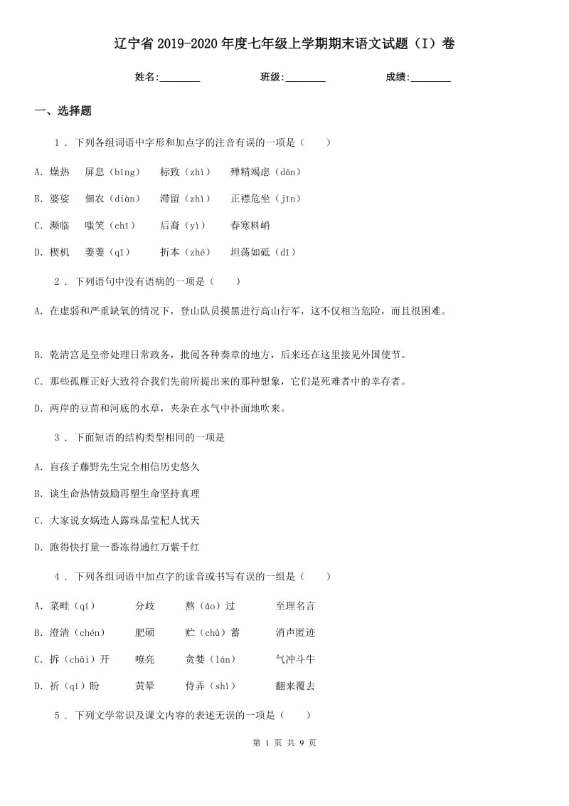 辽宁省2019-2020年度七年级上学期期末语文试题（I）卷（模拟）_第1页