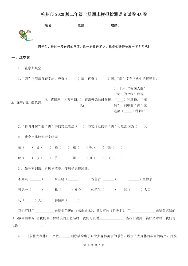 杭州市2020版二年级上册期末模拟检测语文试卷4A卷_第1页