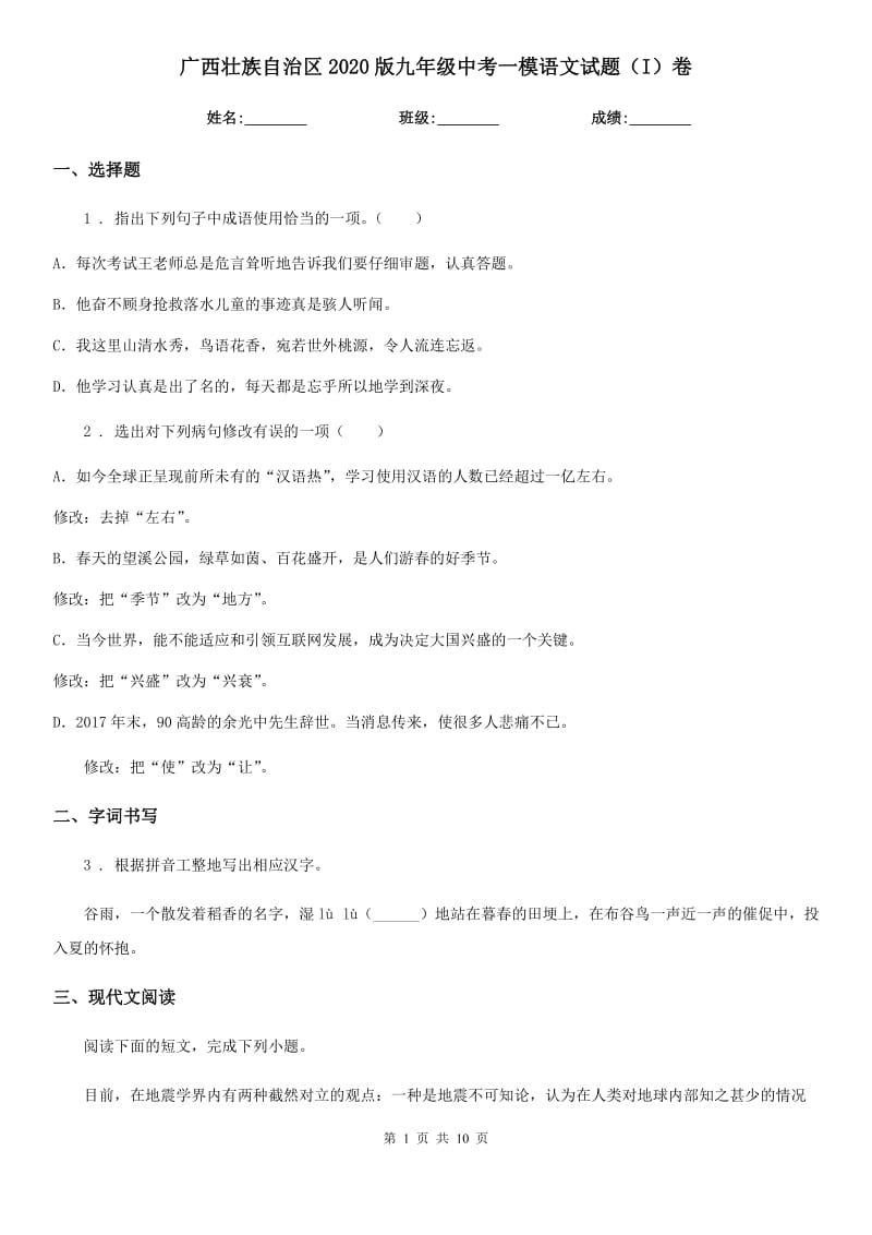 广西壮族自治区2020版九年级中考一模语文试题（I）卷_第1页