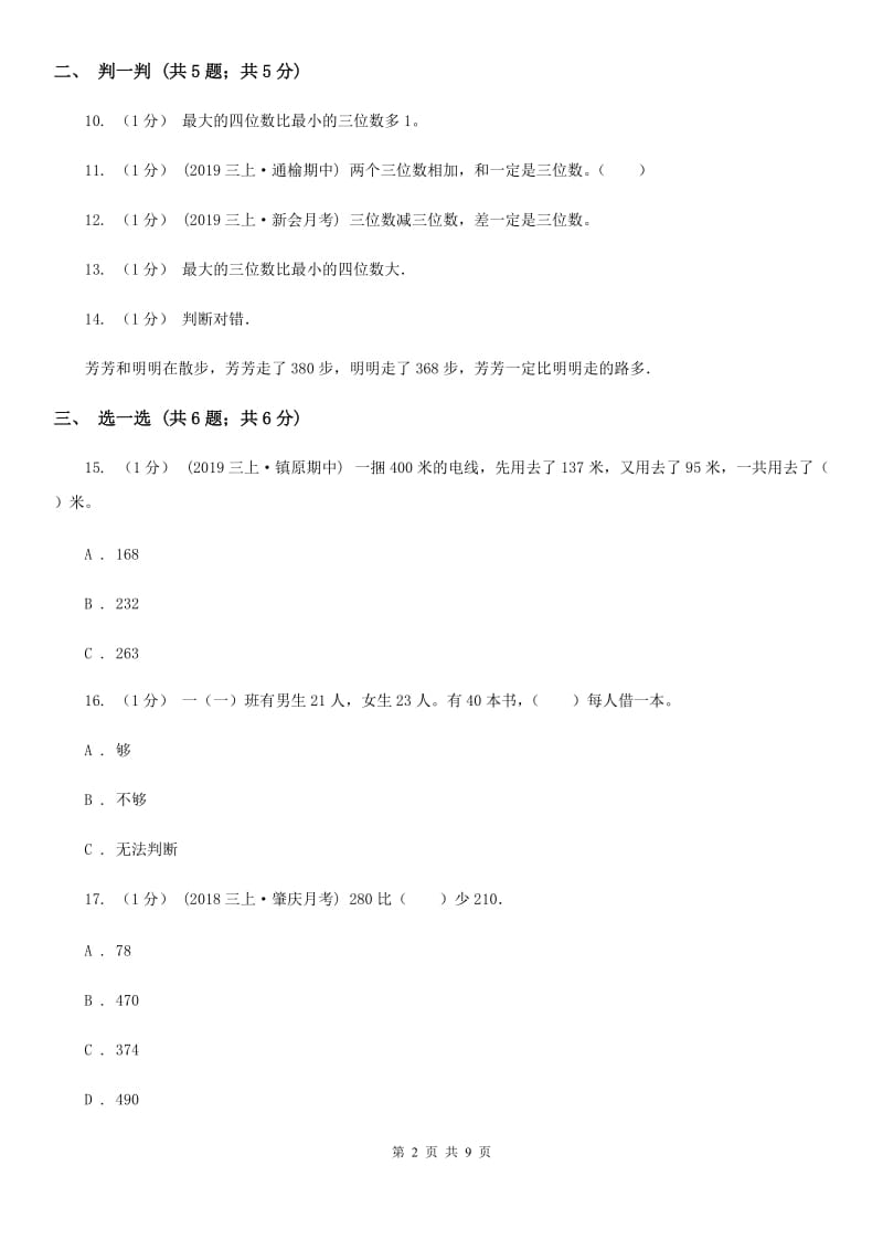 人教版三年级上册数学 第二单元 测试卷（B）C卷_第2页