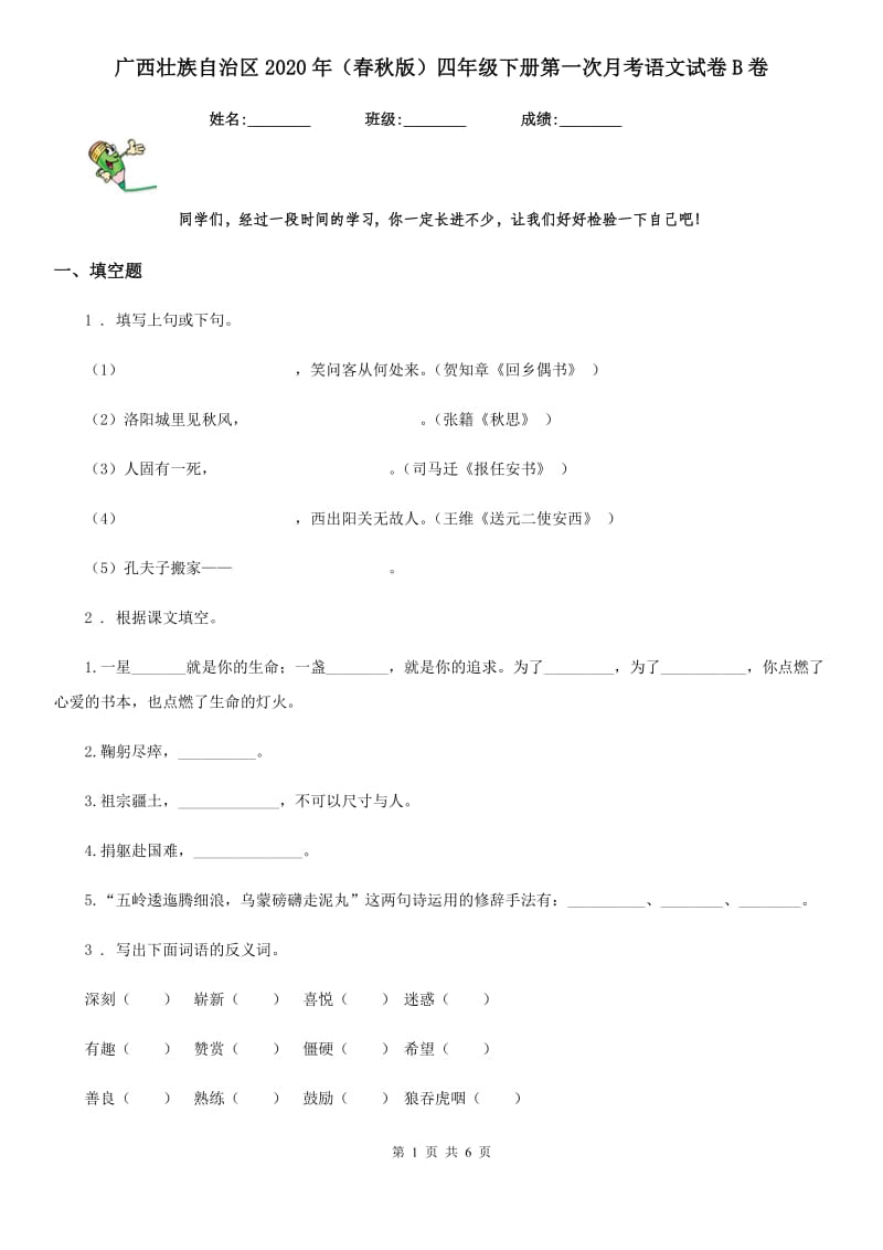 广西壮族自治区2020年（春秋版）四年级下册第一次月考语文试卷B卷_第1页