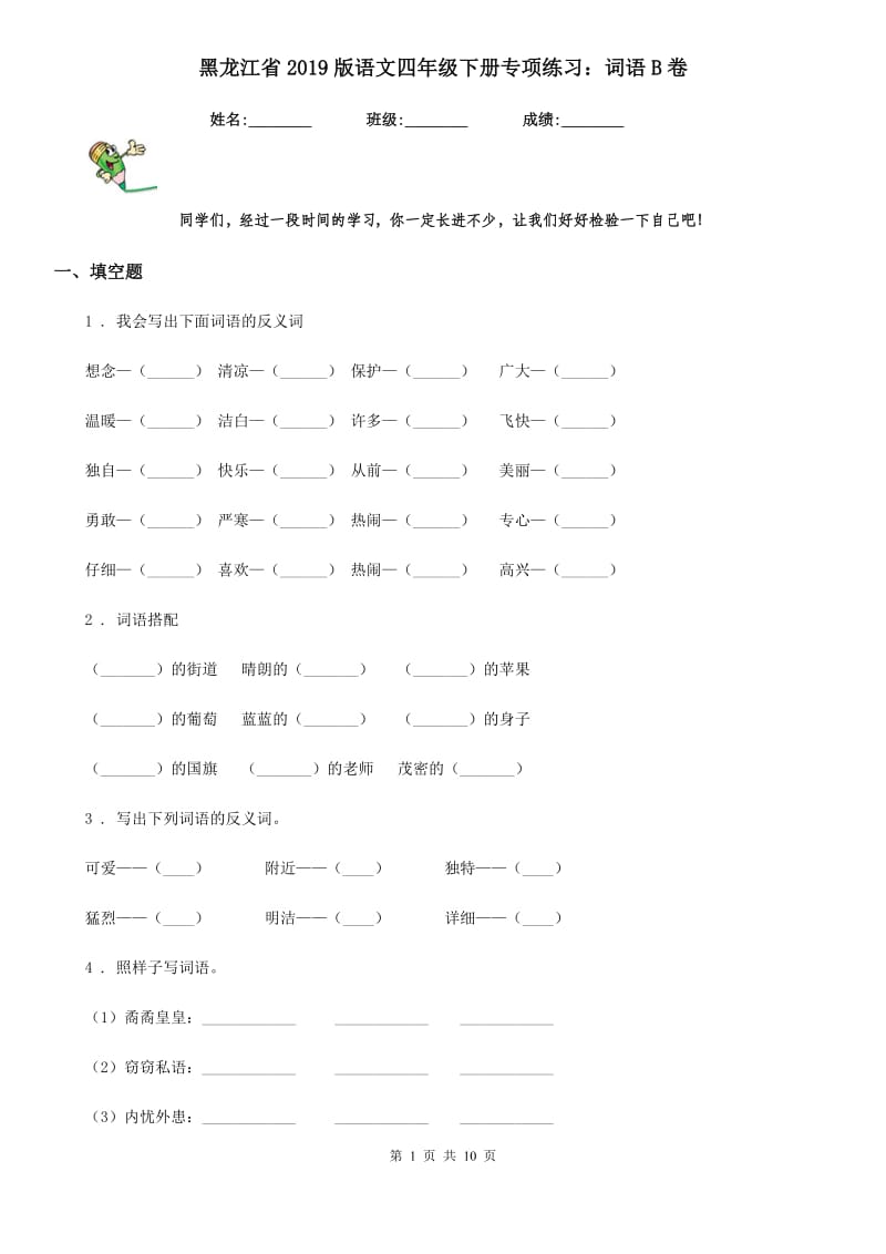 黑龙江省2019版语文四年级下册专项练习：词语B卷_第1页