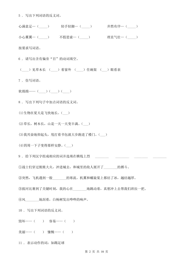 黑龙江省2019版语文四年级下册专项练习：词语B卷_第2页