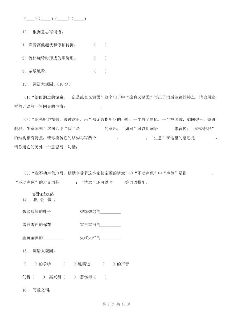 黑龙江省2019版语文四年级下册专项练习：词语B卷_第3页