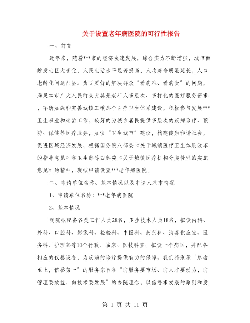 关于设置老年病医院的可行性报告_第1页