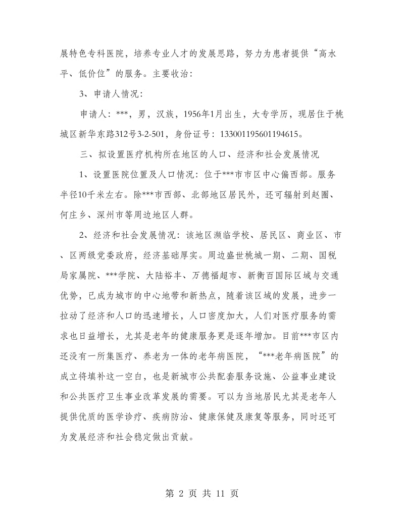 关于设置老年病医院的可行性报告_第2页