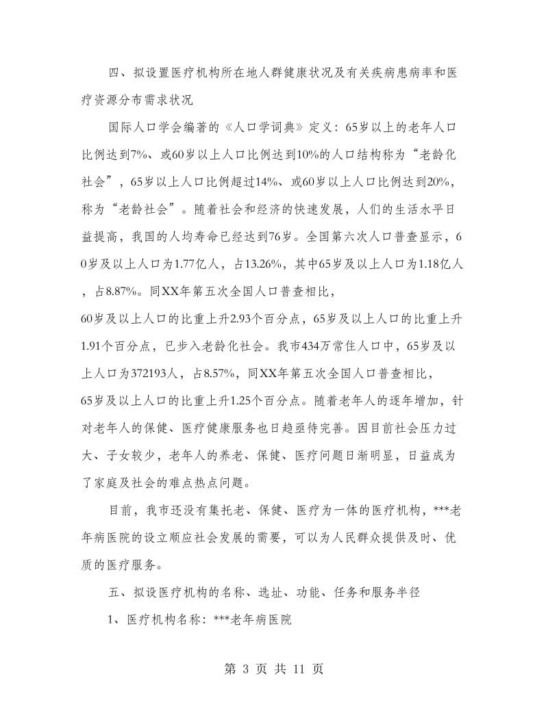 关于设置老年病医院的可行性报告_第3页