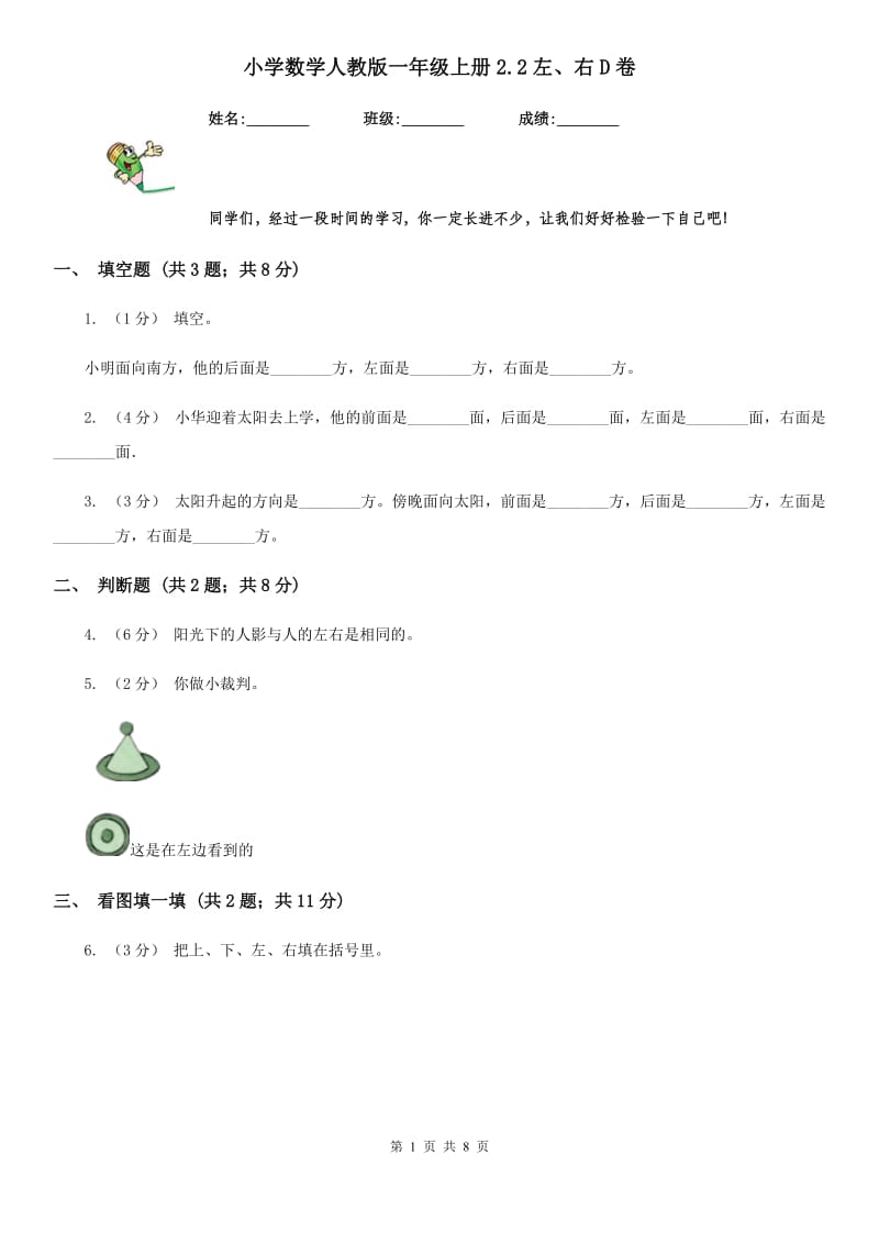 小学数学人教版一年级上册2.2左、右D卷_第1页