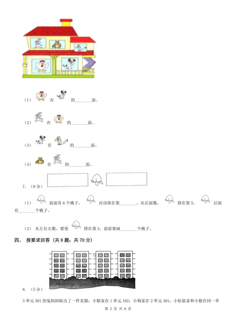 小学数学人教版一年级上册2.2左、右D卷_第2页