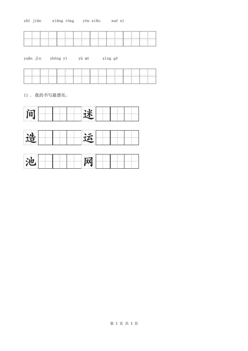 武汉市2019年语文一年级下册识字（二）8 人之初练习卷A卷_第3页