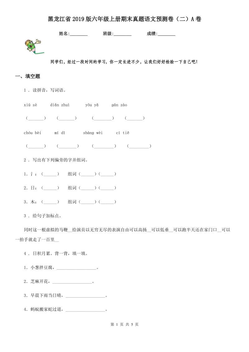 黑龙江省2019版六年级上册期末真题语文预测卷（二）A卷_第1页