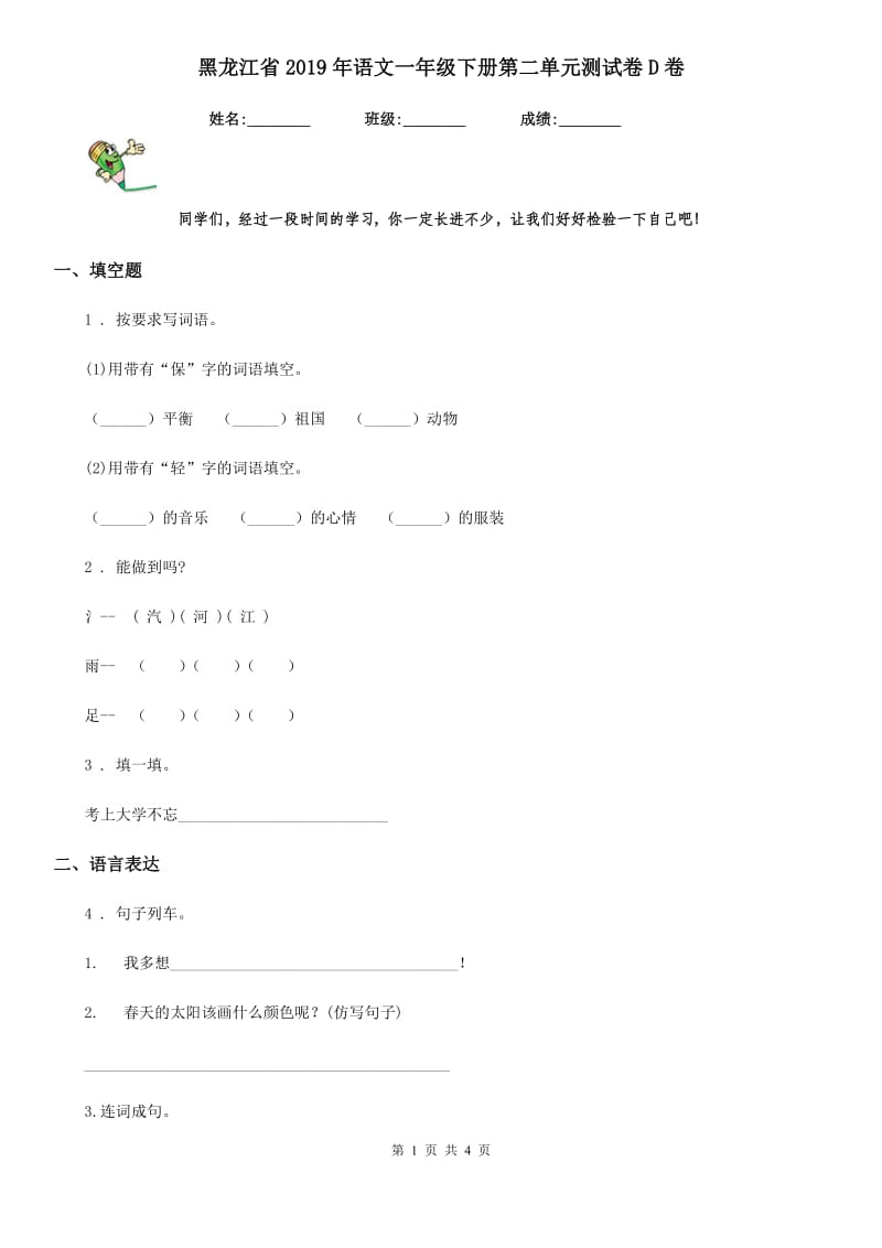 黑龙江省2019年语文一年级下册第二单元测试卷D卷_第1页