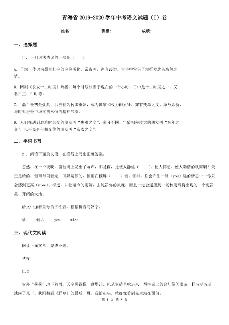 青海省2019-2020学年中考语文试题（I）卷_第1页