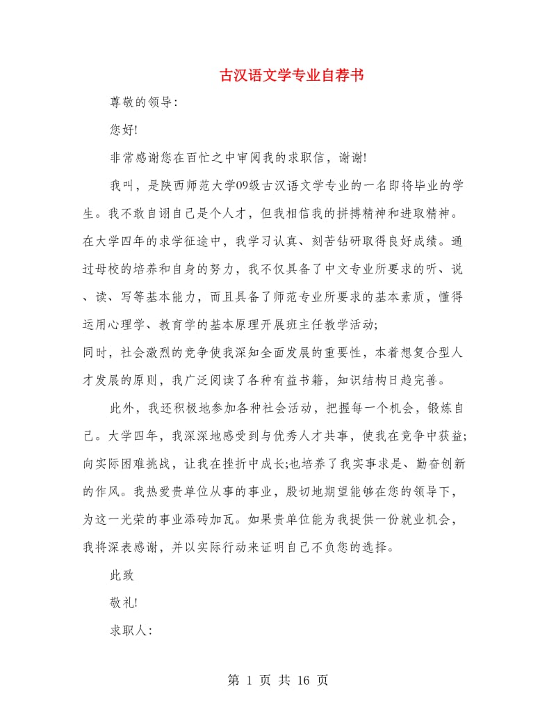 古汉语文学专业自荐书(精选多篇)_第1页