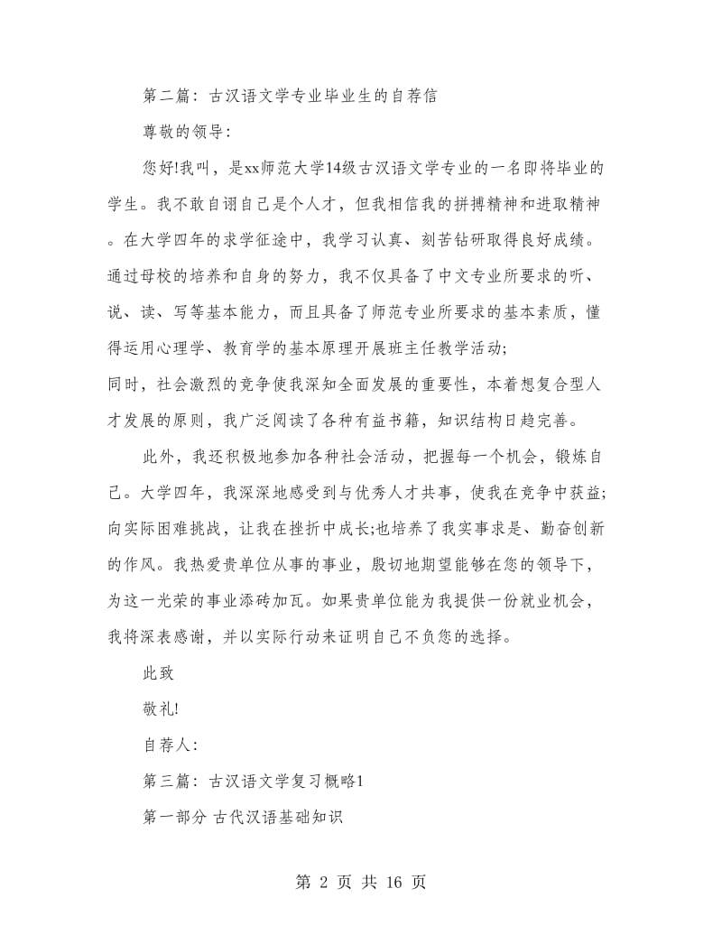 古汉语文学专业自荐书(精选多篇)_第2页