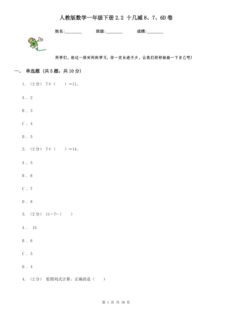 人教版数学一年级下册2.2 十几减8、7、6D卷_第1页