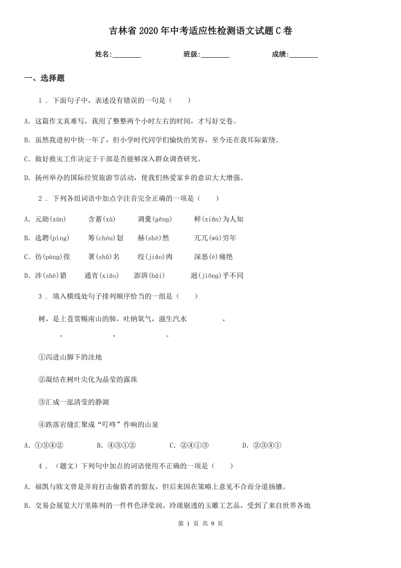 吉林省2020年中考适应性检测语文试题C卷_第1页