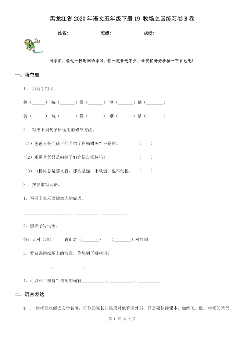 黑龙江省2020年语文五年级下册19 牧场之国练习卷B卷_第1页