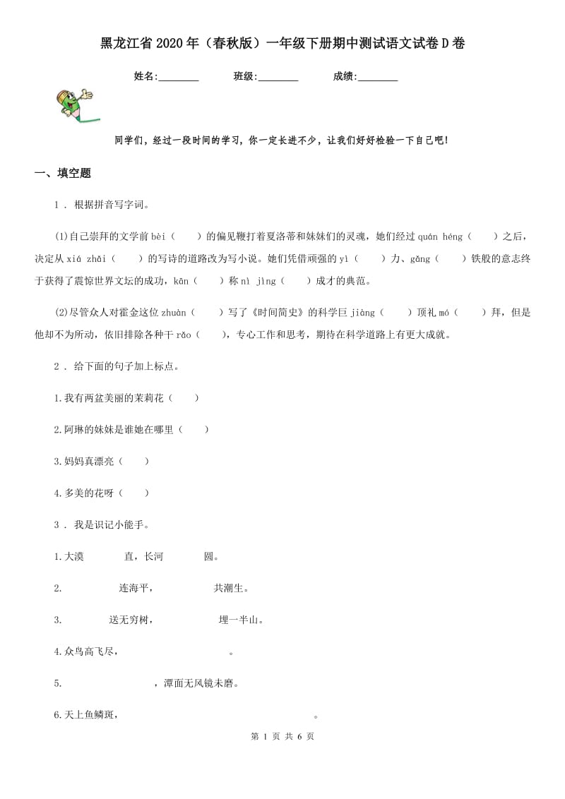 黑龙江省2020年（春秋版）一年级下册期中测试语文试卷D卷_第1页