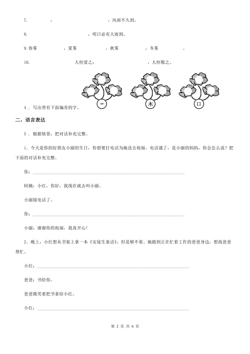 黑龙江省2020年（春秋版）一年级下册期中测试语文试卷D卷_第2页