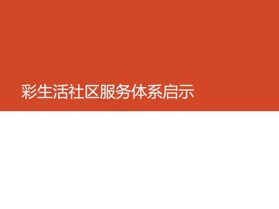 花样年研究彩生活社区生活服务体系_第1页