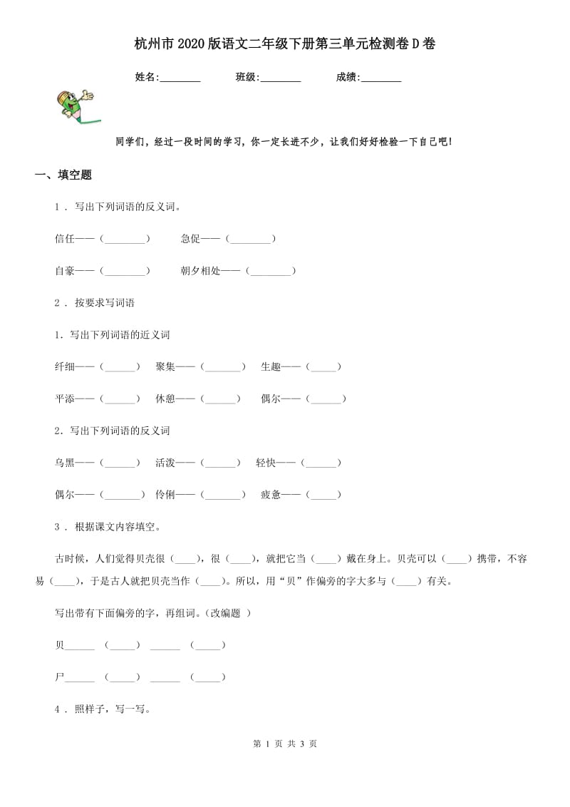 杭州市2020版语文二年级下册第三单元检测卷D卷_第1页