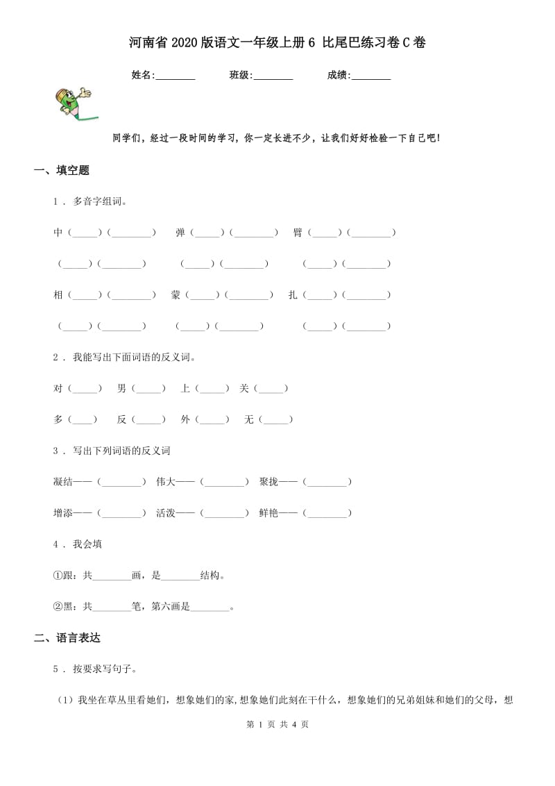 河南省2020版语文一年级上册6 比尾巴练习卷C卷_第1页