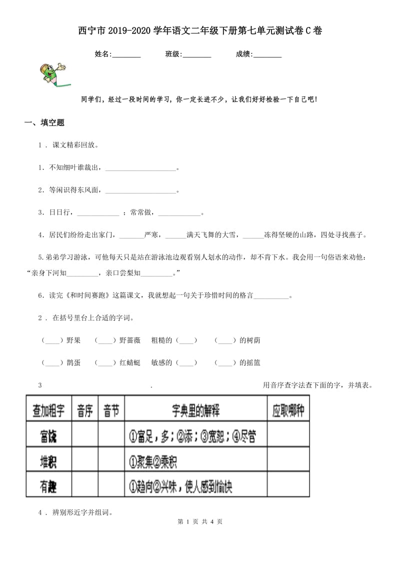 西宁市2019-2020学年语文二年级下册第七单元测试卷C卷_第1页