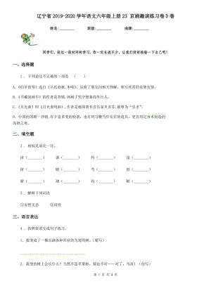 遼寧省2019-2020學(xué)年語(yǔ)文六年級(jí)上冊(cè)23 京劇趣談練習(xí)卷D卷