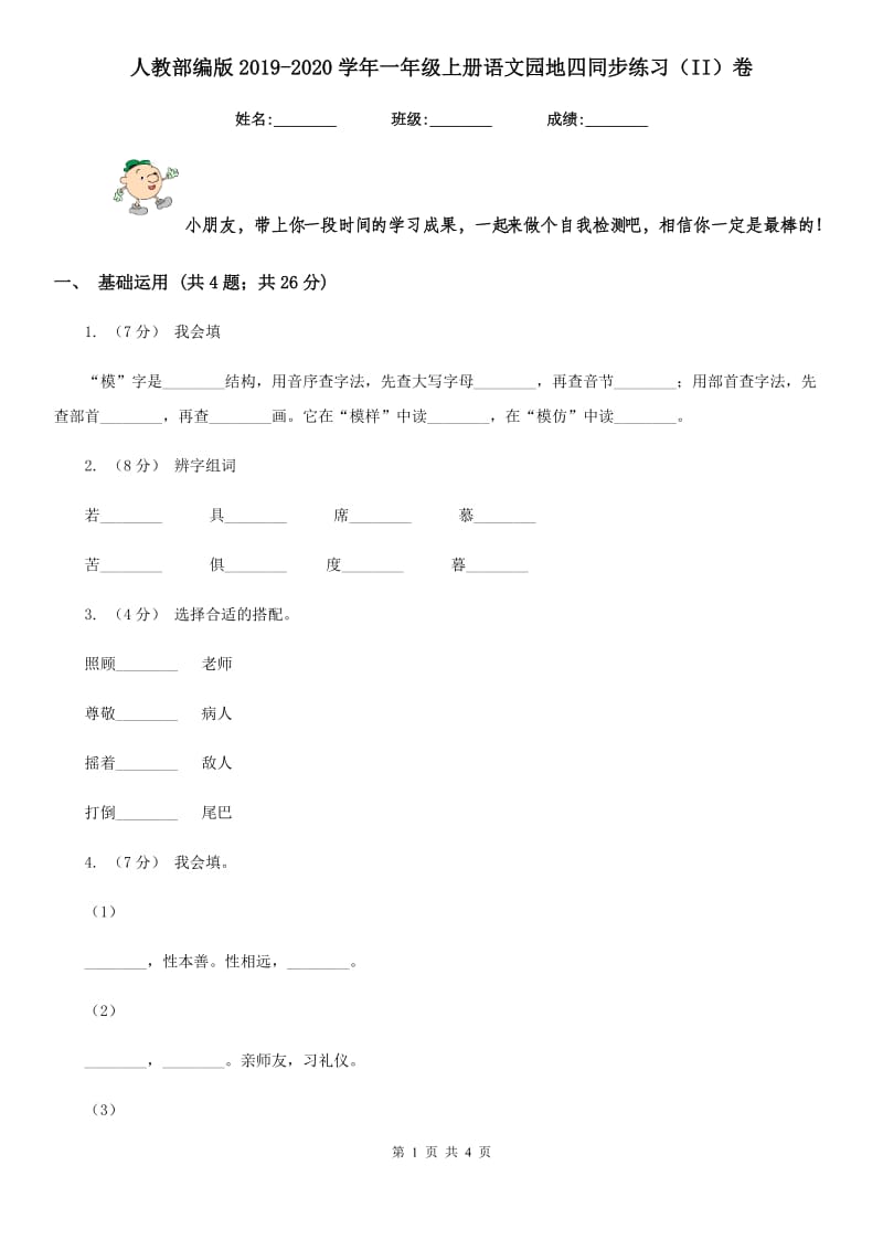 人教部编版2019-2020学年一年级上册语文园地四同步练习（II）卷_第1页